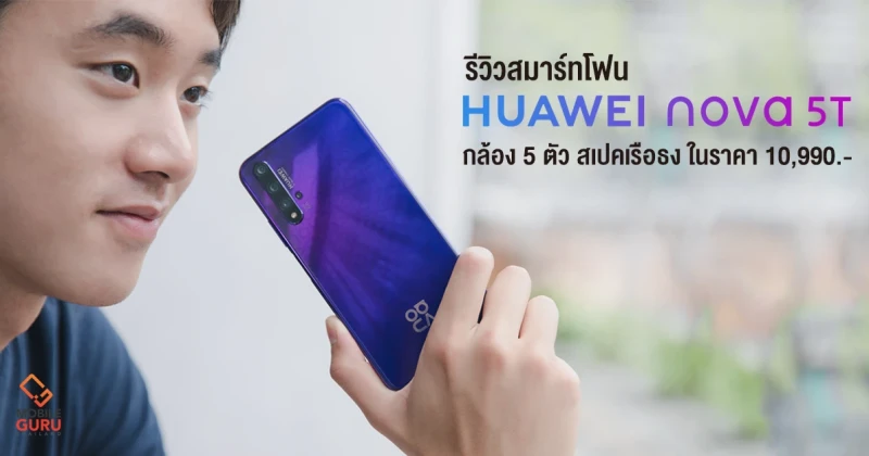 รีวิว Huawei Nova 5T สมาร์ทโฟนกล้อง 5 ตัว สเปคเรือธง ในราคา 10,990 บาท