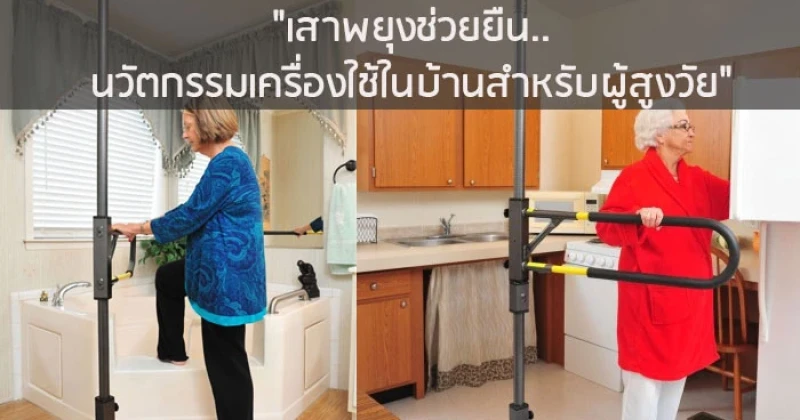 เสาพยุงช่วยยืน.. นวัตกรรมเครื่องใช้ในบ้านสำหรับผู้สูงวัย
