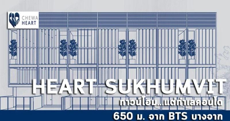 พรีวิวชมทำเล Heart Sukhumvit ทาวน์โฮมเพียง 9 ยูนิตบนทำเลคอนโด ห่างจาก BTS บางจาก 650 ม.