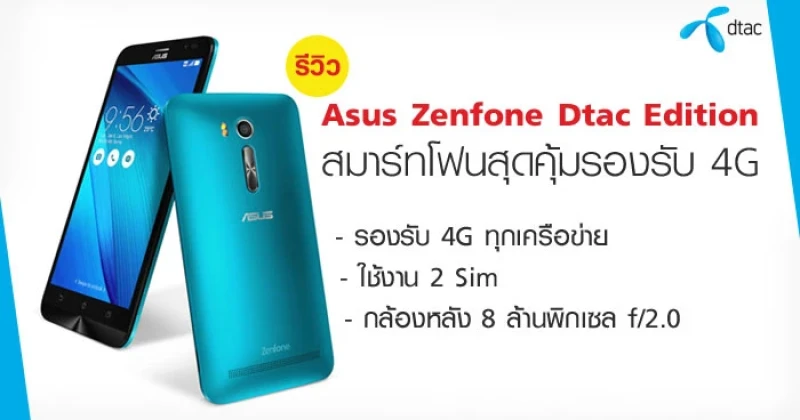รีวิว Asus Zenfone Dtac Edition สมาร์ทโฟนสุดคุ้มรองรับ 4G
