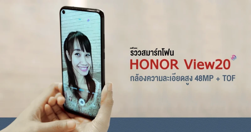 รีวิว Honor View 20 สมาร์ทโฟนหน้าจอ All-View Display พร้อมกล้องความละเอียดสูง 48MP + TOF