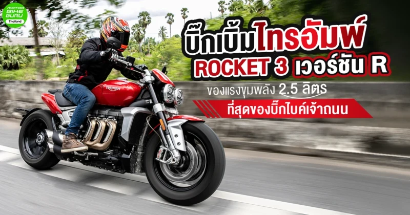 รีวิว บิ๊กเบิ้ม ไทรอัมพ์ ROCKET 3 เวอร์ชัน R ของแรงขุมพลัง 2.5 ลิตร ที่สุดของบิ๊กไบค์เจ้าถนน