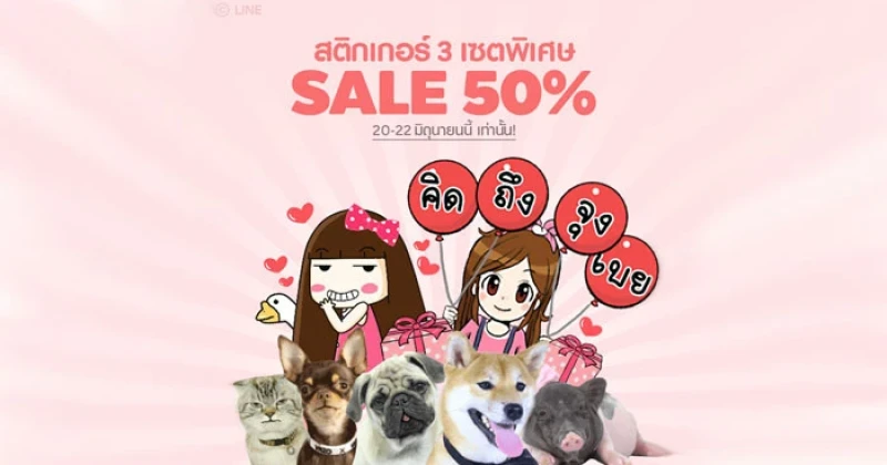 LINE จัดแคมเปญ Flash Sale Sticker ลดราคาสติกเกอร์ 50% วันนี้ - 22 มิ.ย.นี้เท่านั้น