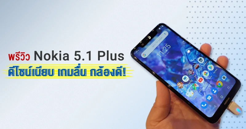 พรีวิว Nokia 5.1 Plus สมาร์ทโฟน Android One ดีไซน์เนียบ เกมลื่น กล้องดี