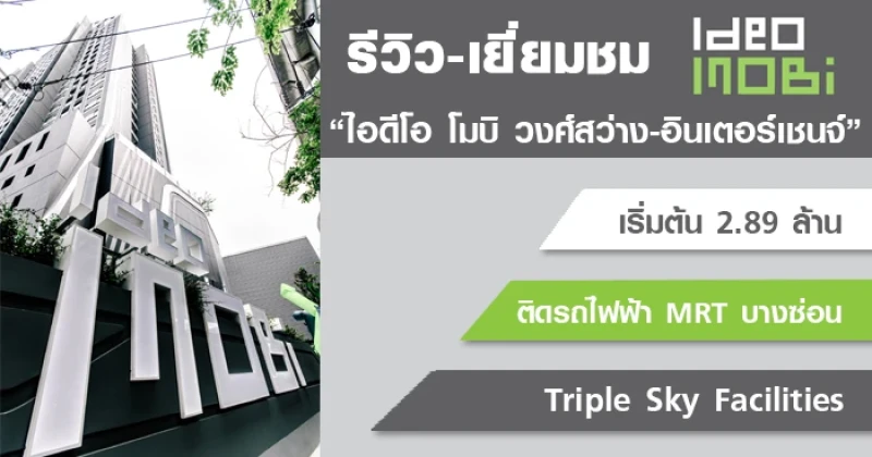 รีวิว-เยี่ยมชม ไอดีโอ โมบิ วงศ์สว่าง-อินเตอร์เชนจ์ (Ideo Mobi Wongsawang-Interchange)