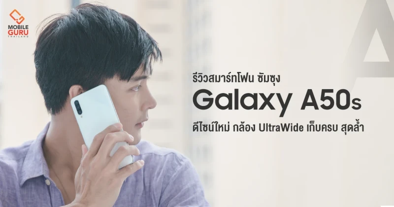 รีวิว Samsung Galaxy A50s สมาร์ทโฟนดีไซน์ใหม่ กล้อง UltraWide สุดล้ำ เพื่อคนชอบไลฟ์