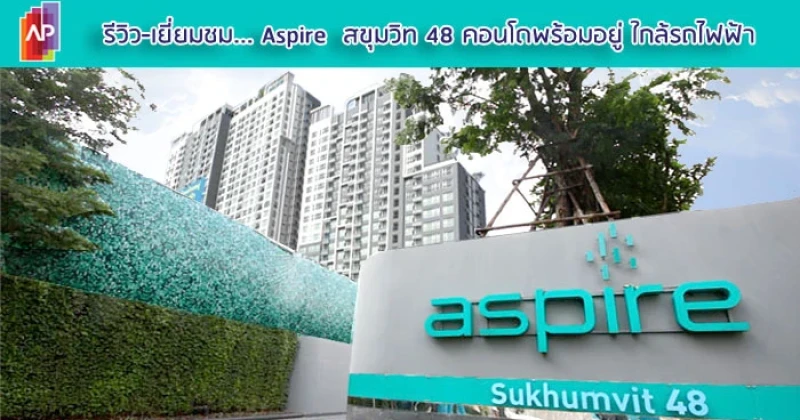 รีวิว-เยี่ยมชม แอสปาย สุขุมวิท 48 (Aspire Sukhumvit 48)