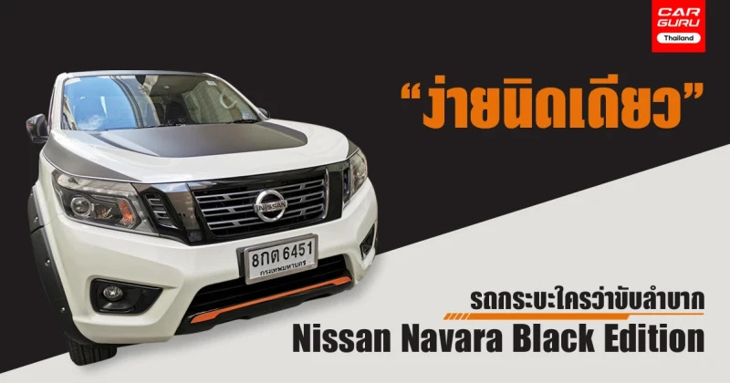 รถกระบะใครว่าขับลำบาก Nissan Navara Black Edition "ง่ายนิดเดียว"