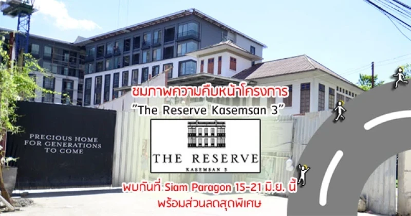 ชมภาพความคืบหน้าโครงการ The Reserve Kasemsan 3 วันที่ 15-21 มิ.ย. นี้พบกันที่ Siam Paragon พร้อมส่วนลดสุดพิเศษ