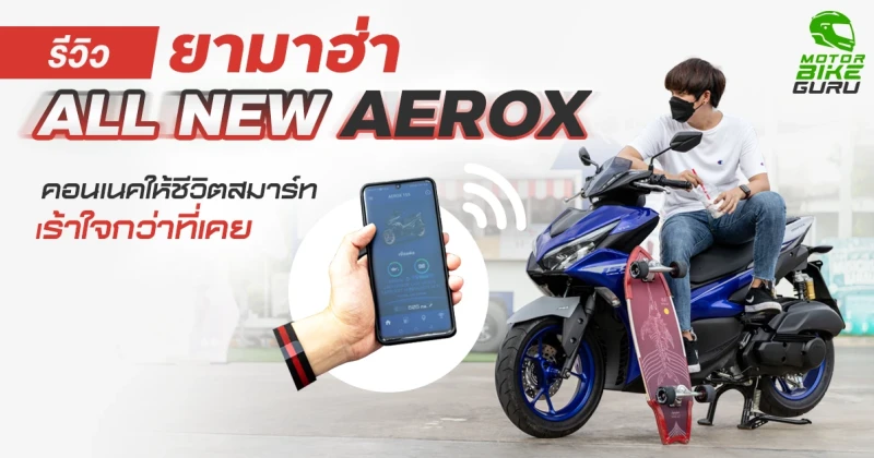 รีวิว All New Yamaha AEROX คอนเนคให้ชีวิตสมาร์ท เร้าใจกว่าที่เคย