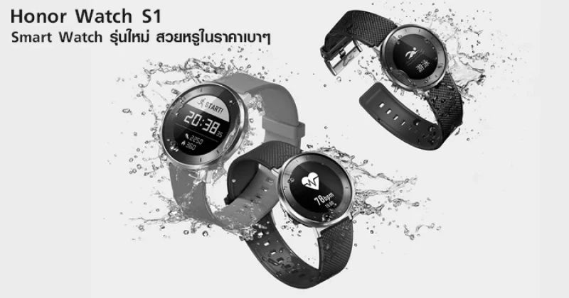เปิดตัว Honor Watch S1 อุปกรณ์ Smart Watch รุ่นใหม่ สวยหรูในราคาเบาๆ