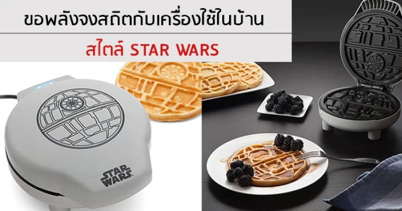 ขอพลังจงสถิตกับเครื่องใช้ในบ้านสไตล์ STAR WARS