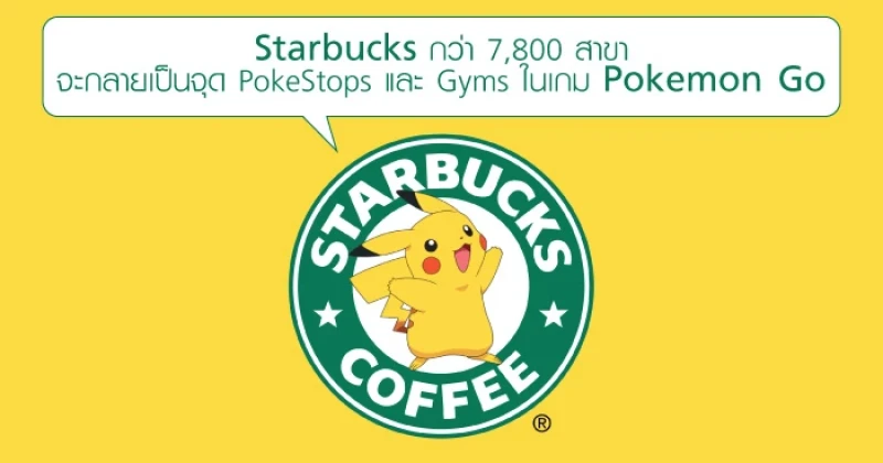 Starbucks กว่า 7,800 สาขา จะกลายเป็นจุด PokeStops และ Gyms ในเกม Pokemon Go