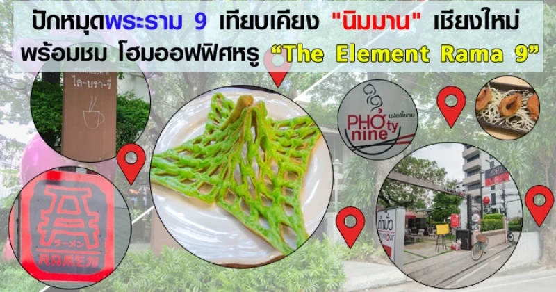 ปักหมุดพระราม 9 เทียบเคียง "นิมมาน" เชียงใหม่ พร้อมชม โฮมออฟฟิศหรู "The Element Rama 9"