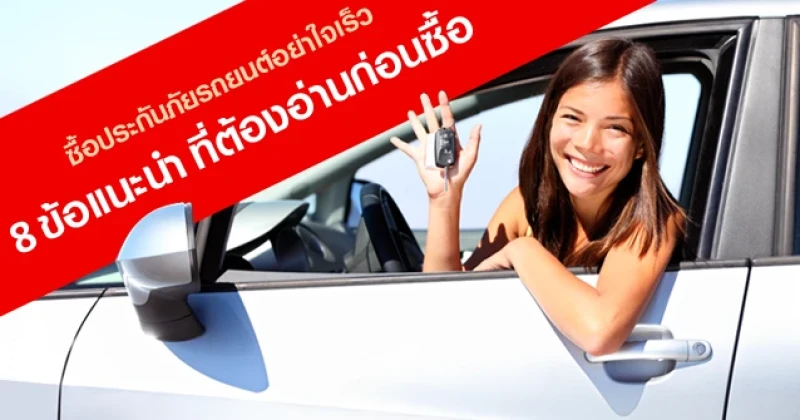 ซื้อประกันภัยรถยนต์อย่าใจเร็ว : 8 ข้อแนะนำที่ต้องอ่านก่อนซื้อ