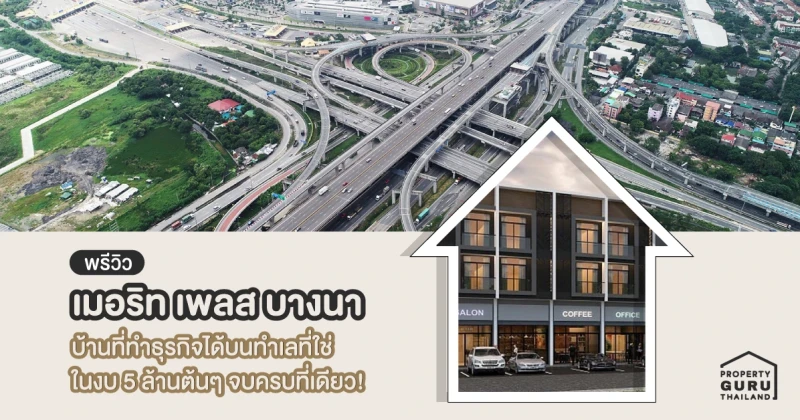 พรีวิว "เมอริท เพลส บางนา" บ้านที่ทำธุรกิจได้บนทำเลที่ใช่ในงบ 5 ล้านต้นๆ จบครบที่เดียว!