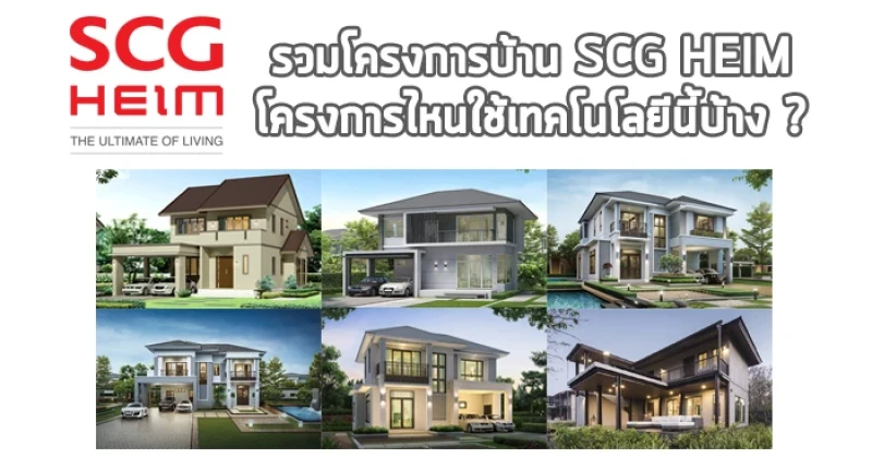 รวมโครงการบ้าน SCG HEIM โครงการไหนใช้เทคโนโลยีนี้บ้าง ?