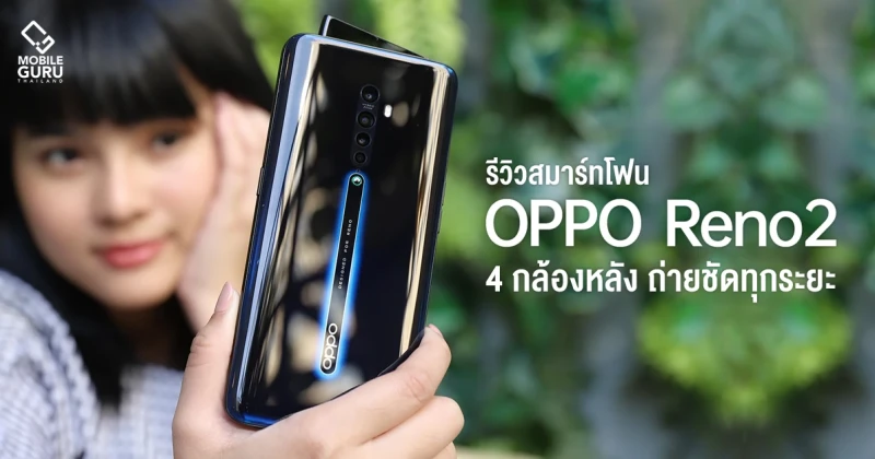 รีวิว OPPO Reno2 สมาร์ทโฟนดีไซน์พรีเมี่ยม 4 กล้องหลัง ถ่ายชัดทุกระยะ