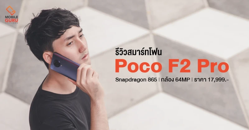 รีวิว Poco F2 Pro มือถือจอไร้ขอบ ชิป Snapdragon 865 กล้อง Quad camera 64MP ในราคา 17,999.-