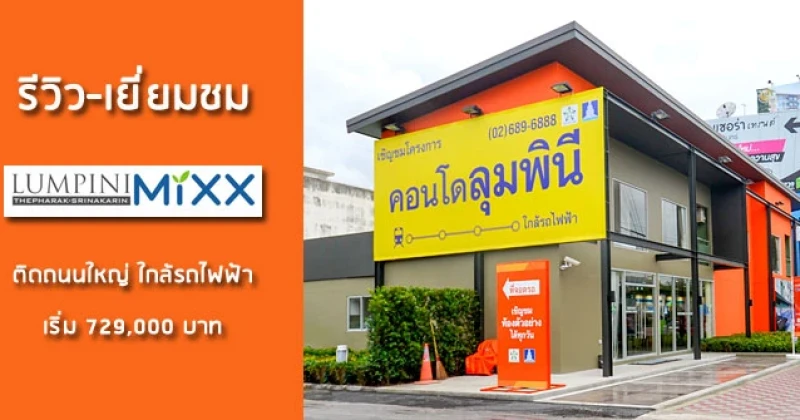 รีวิว-เยี่ยมชม Lumpini Mixx Thepharak-Srinakarin (ลุมพินี มิกซ์ เทพารักษ์-ศรีนครินทร์)