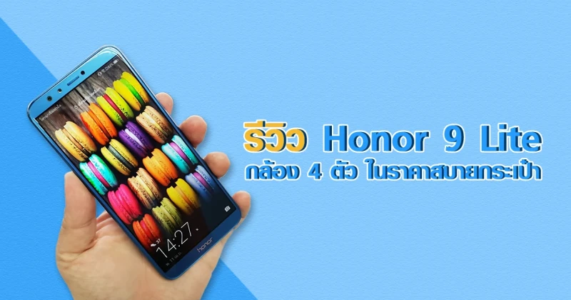 รีวิว Honor 9 Lite กล้อง 4 ตัว ดีไซน์พรีเมี่ยม ในราคาสบายกระเป๋า