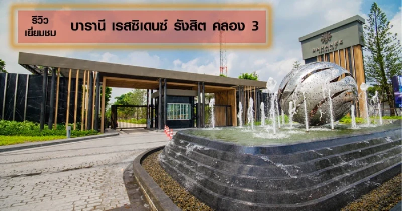 รีวิว-เยี่ยมชม บารานี เรสซิเดนซ์ รังสิต คลอง 3 (Baranee Residence Rangsit - Klong 3)