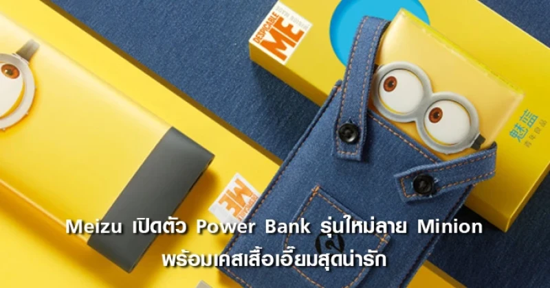 Meizu เปิดตัว Power Bank ลาย Minion พร้อมเคสเสื้อเอี๊ยมสุดน่ารัก