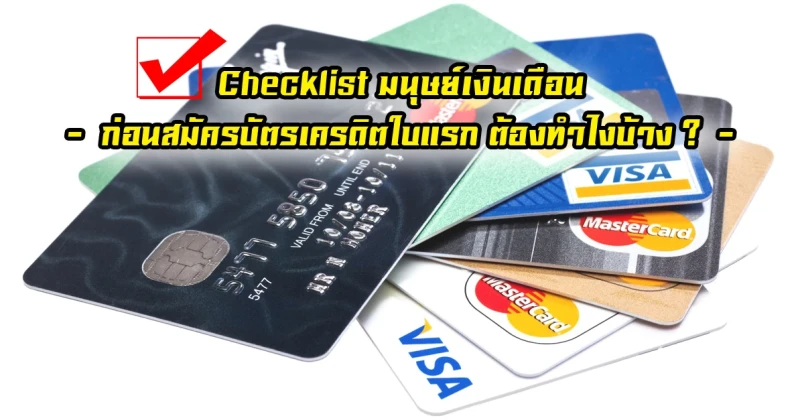 สมัครบัตรเครดิต : Checklist มนุษย์เงินเดือน ทำแล้วไม่ต้องรอ เช็คผลอนุมัติบัตรเครดิต ผ่านชัวร์ !