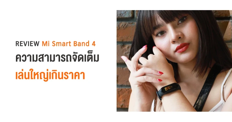 รีวิว Xiaomi Mi Smart Band 4 อุปกรณ์สวมใส่อัจฉริยะรุ่นใหม่ ความสามารถจัดเต็ม เล่นใหญ่เกินราคา!