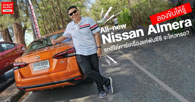 รีวิว All-new Nissan Almera ลองขับให้รู้ กับรถอีโค่คาร์เครื่องแค่พันซีซี จะไหวหรอ?