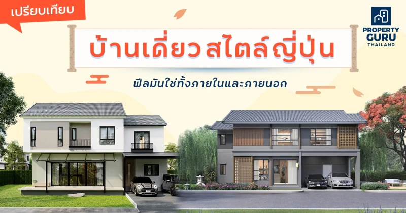 เปรียบเทียบบ้านเดี่ยวสไตล์ญี่ปุ่น...ฟีลมันใช่ทั้งภายในและภายนอก