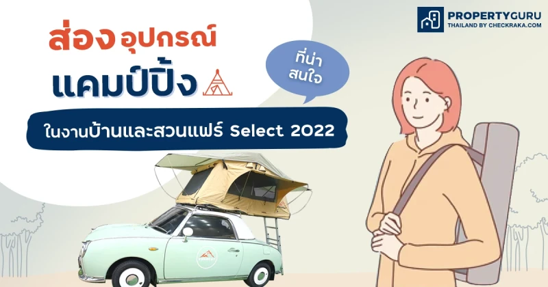 ส่องอุปกรณ์ "แคมป์ปิ้ง" ที่น่าสนใจในงาน บ้านและสวนแฟร์ Select 2022