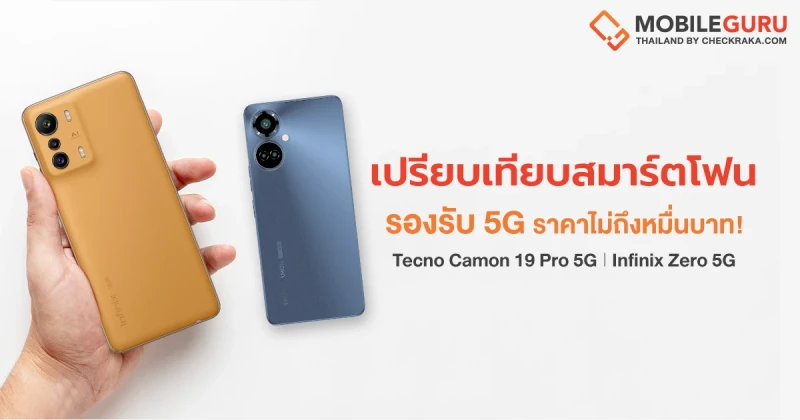 เลือกอะไรดี? Tecno Camon 19 Pro 5G VS Infinix Zero 5G สองสมาร์ตโฟน 5G ราคาไม่ถึงหมื่น