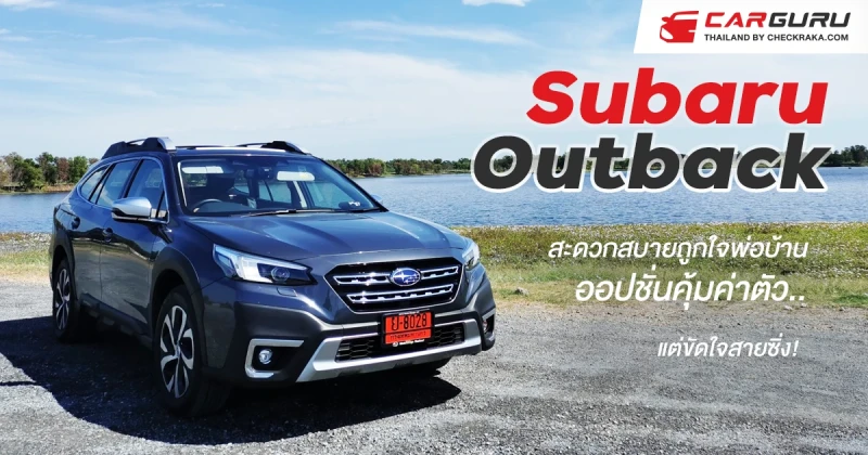 Subaru Outback สะดวกสบายปลอดภัยถูกใจพ่อบ้านออปชั่นคุ้มค่าตัว..แต่ขัดใจสายซิ่ง!