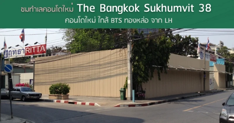 พรีวิวชมทำเลคอนโดใหม่ "The Bangkok Sukhumvit 38" คอนโดใหม่ ใกล้ BTS ทองหล่อ จาก LH