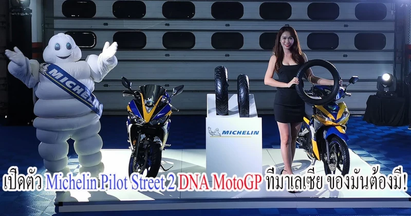 เปิดตัว Michelin Pilot Street 2 DNA MotoGP ที่มาเลเซีย ของมันต้องมี!
