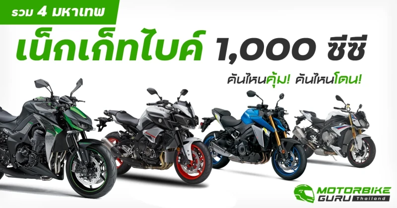 รวม 4 มหาเทพเน็กเก็ทไบค์ 1000 ซีซี คันไหนคุ้ม! คันไหนโดน!