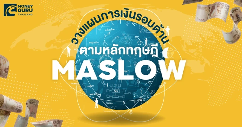 วางแผนการเงินรอบด้าน ตามหลักทฤษฎี Maslow