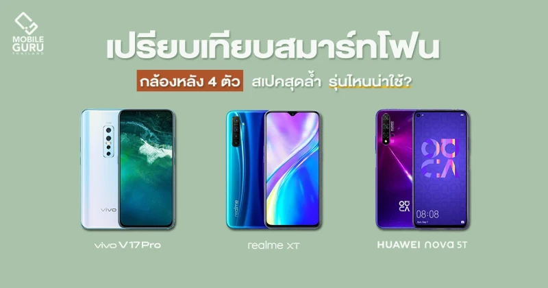 รีวิว เปรียบเทียบ realme XT, Vivo V17 Pro และ Huawei Nova 5T สมาร์ทโฟนกล้องหลัง 4 ตัว สเปคสุดล้ำ