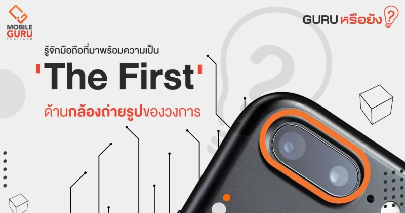 GURU หรือยัง? : รู้จักมือถือที่มาพร้อมความเป็น 'The First' ด้านกล้องถ่ายรูปของวงการ