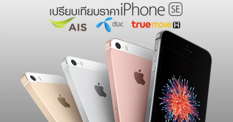 เปรียบเทียบราคา Apple iPhone SE ของสามค่าย AIS DTAC และ TRUEMOVE H เจ้าไหนน่าซื้อสุด?