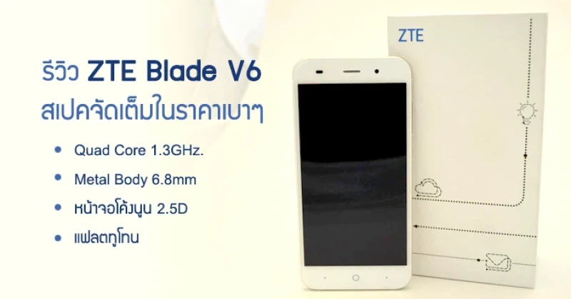 รีวิว ZTE Blade V6 สเปคจัดเต็มในราคาเบาๆ