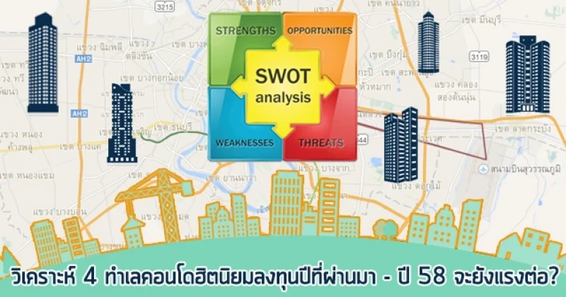 วิเคราะห์ 4 ทำเลนิยมลงทุนคอนโดปีที่ผ่านมา - ปี 58 จะยังแรงต่อ?