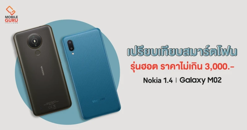 เลือกอะไรดี? Nokia 1.4 VS Samsung Galaxy M02 สองสมาร์ตโฟนสุดฮอตในราคาไม่เกิน 3,000 บาท