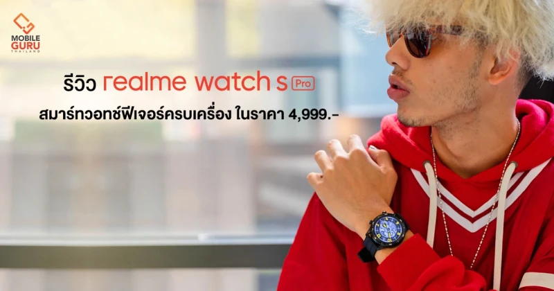 รีวิว realme Watch S Pro สมาร์ทวอทช์รุ่นอัปเกรดความโปร ครบเครื่องยิ่งขึ้น ในราคา 4,999 บาท