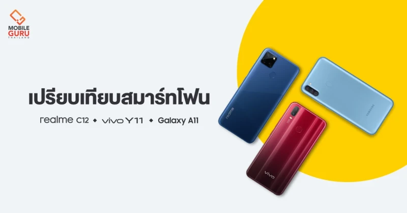 รีวิว - เปรียบเทียบ realme C12, Vivo Y11 และ Samsung Galaxy A11 สมาร์ตโฟนรุ่นเด่น ราคาน่าโดน! รุ่นไหนน่าใช้ที่สุด?