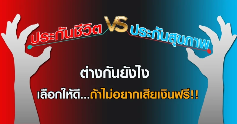 "ประกันชีวิต" VS "ประกันสุขภาพ" ต่างกันยังไง เลือกให้ดี... ถ้าไม่อยากเสียเงินฟรี!!