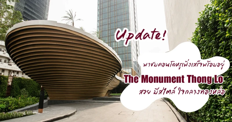 Update! พาชมคอนโดหรูเพิ่งเสร็จพร้อมอยู่ "The Monument Thong Lo" สวย มีสไตล์ ใจกลางทองหล่อ