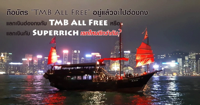ถือบัตร "TMB All Free" ไปฮ่องกง แลกเงินฮ่องกงผ่าน TMB All Free หรือกับ Superrich เรทไหนดีกว่ากัน? (อัตราแลกเปลี่ยน ต.ค. - พ.ย.62) 