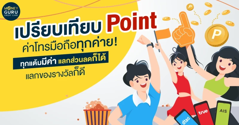 เปรียบเทียบ Point ค่าโทรมือถือทุกค่าย! ทุกแต้มมีค่า แลกส่วนลดก็ได้ แลกของรางวัลก็ดี